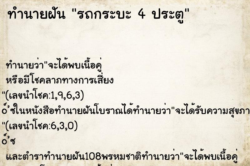 ทำนายฝันรถกระบะ4ประตู ทำนายฝันทำนายฝันรถกระบะ4ประตู